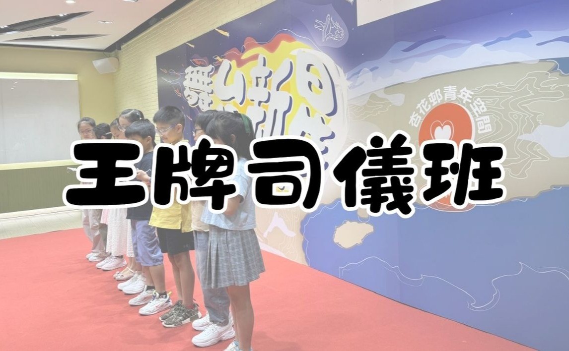 王牌司儀班