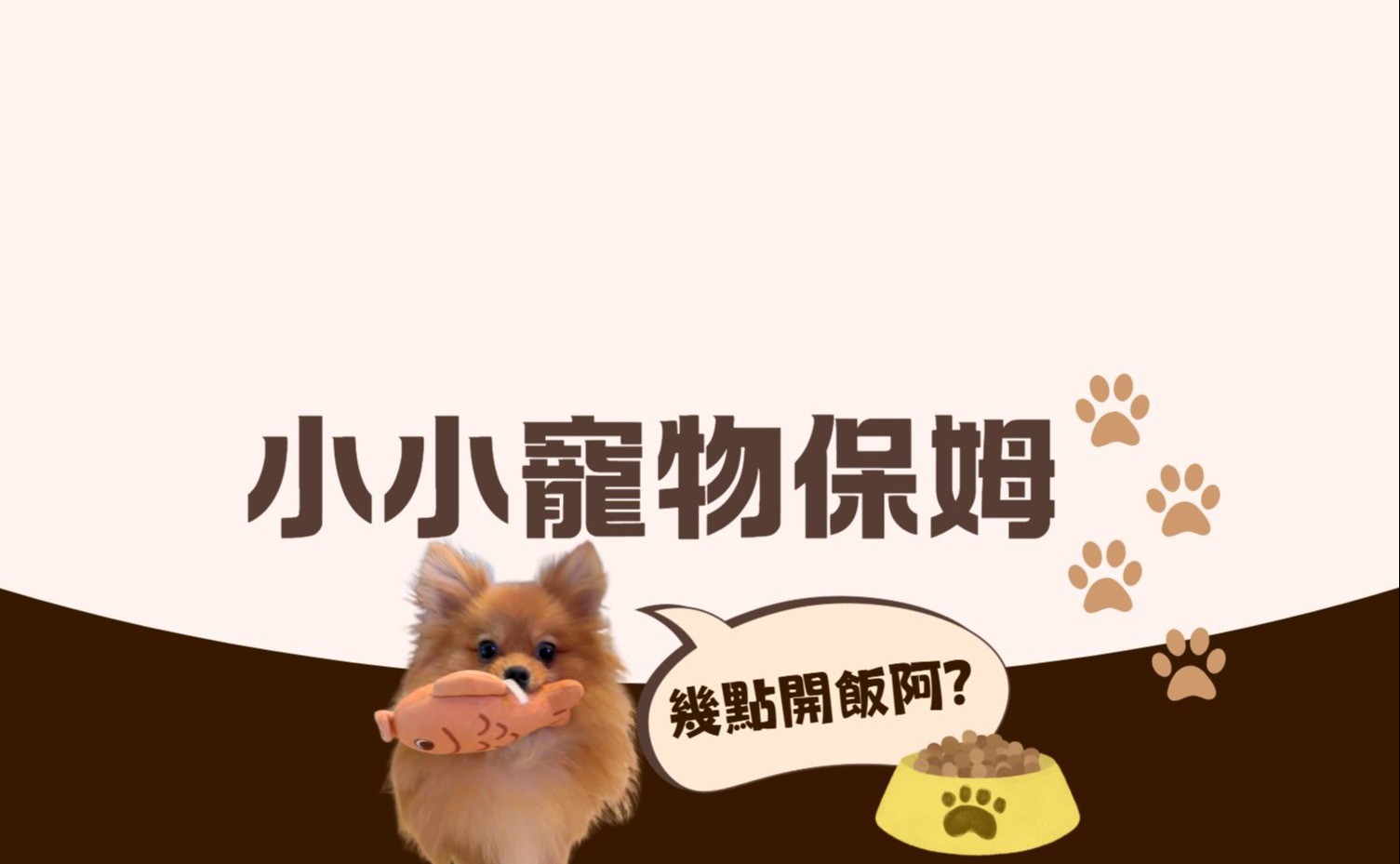動物「橫」町 – 小小寵物保姆