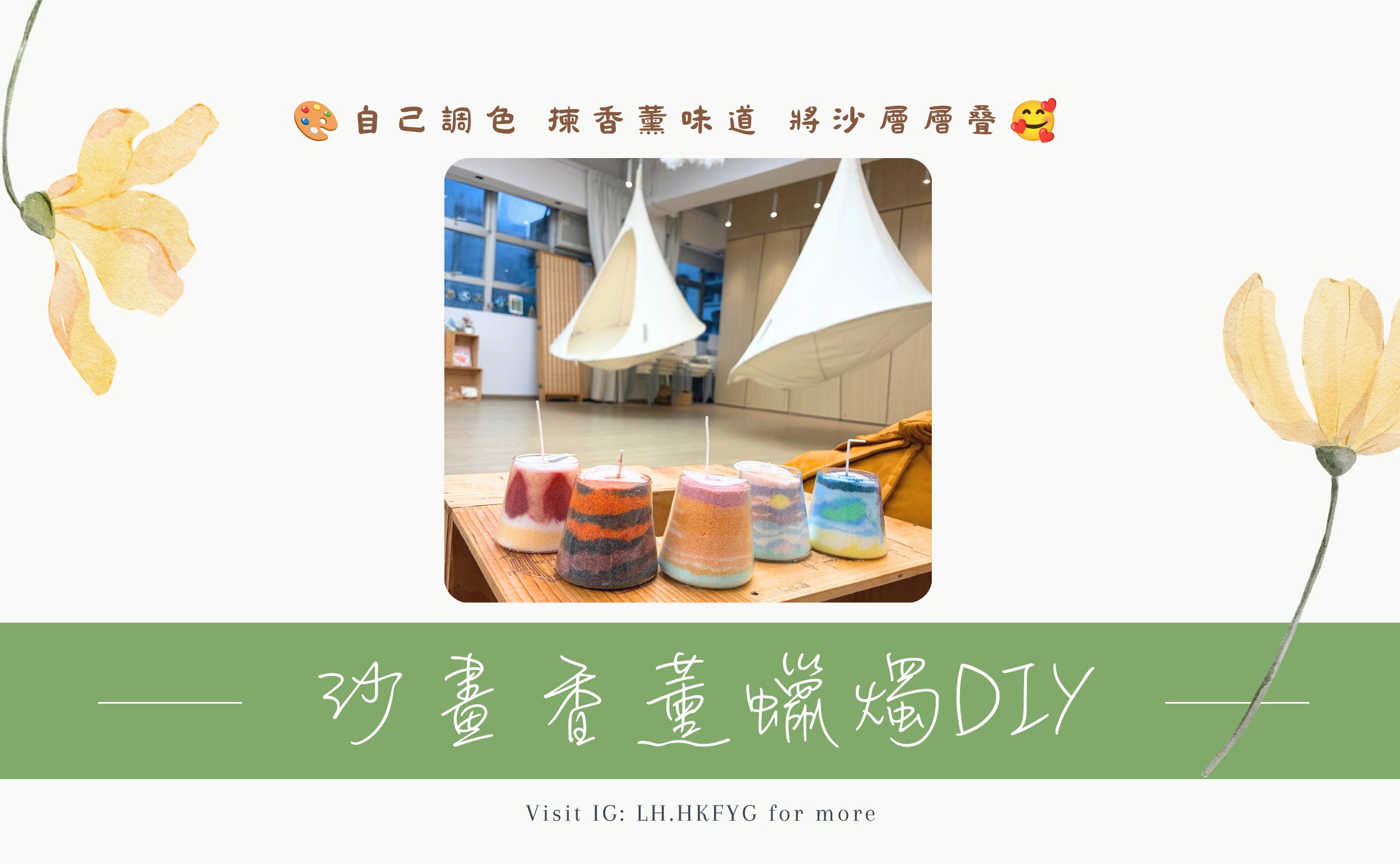 沙畫香薰蠟燭工作坊