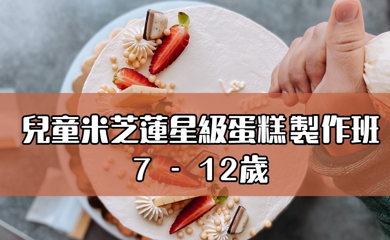 兒童米芝蓮星級蛋糕製作班