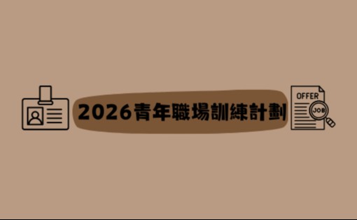 2026青年職場訓練計劃