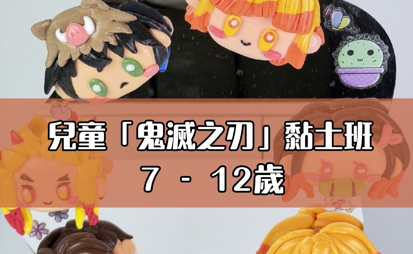 兒童「鬼滅之刃」黏土班