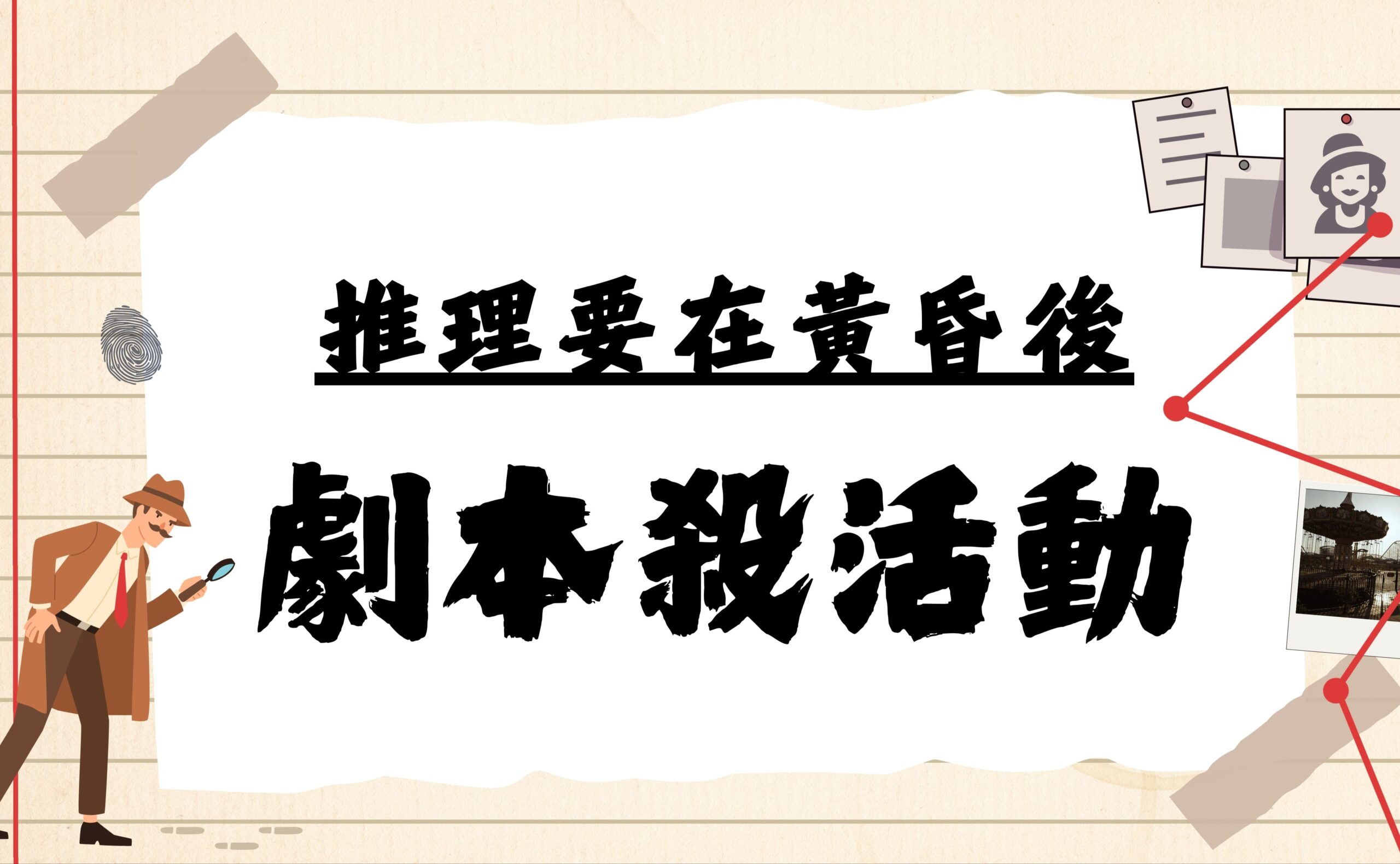 推理要在黃昏後 (劇本殺活動)