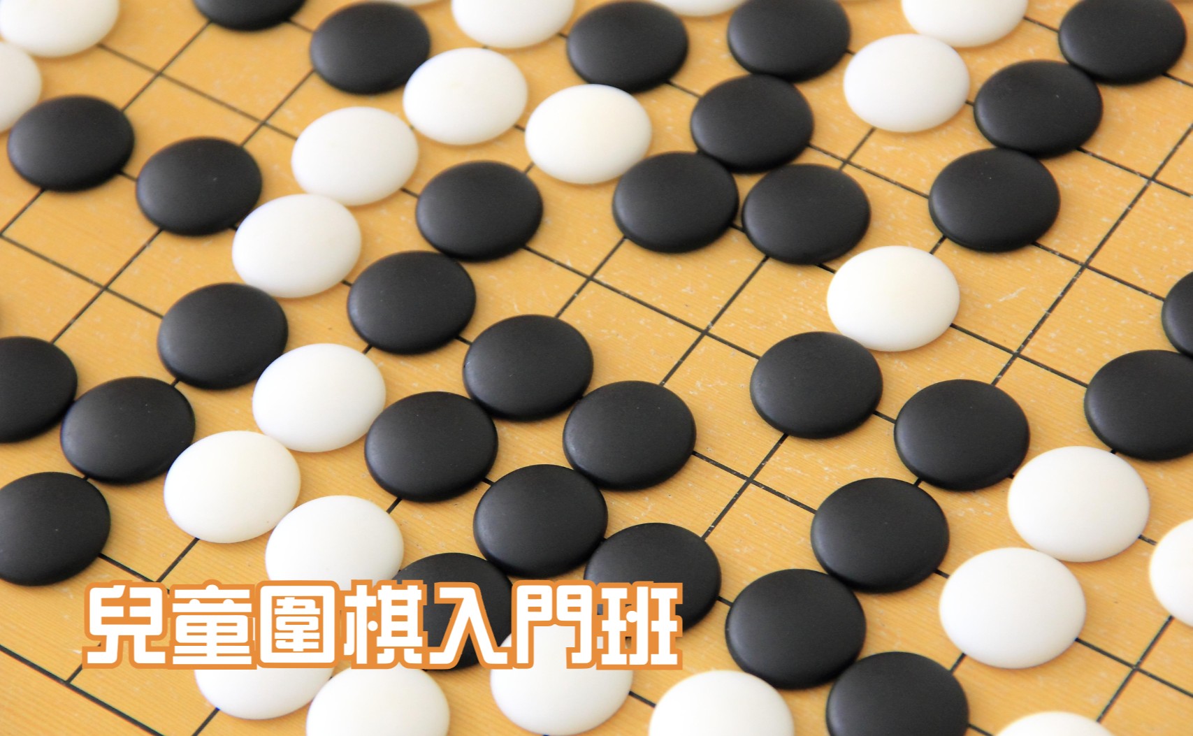 兒童圍棋入門班
