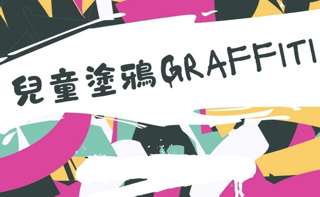 兒童塗鴉Graffiti