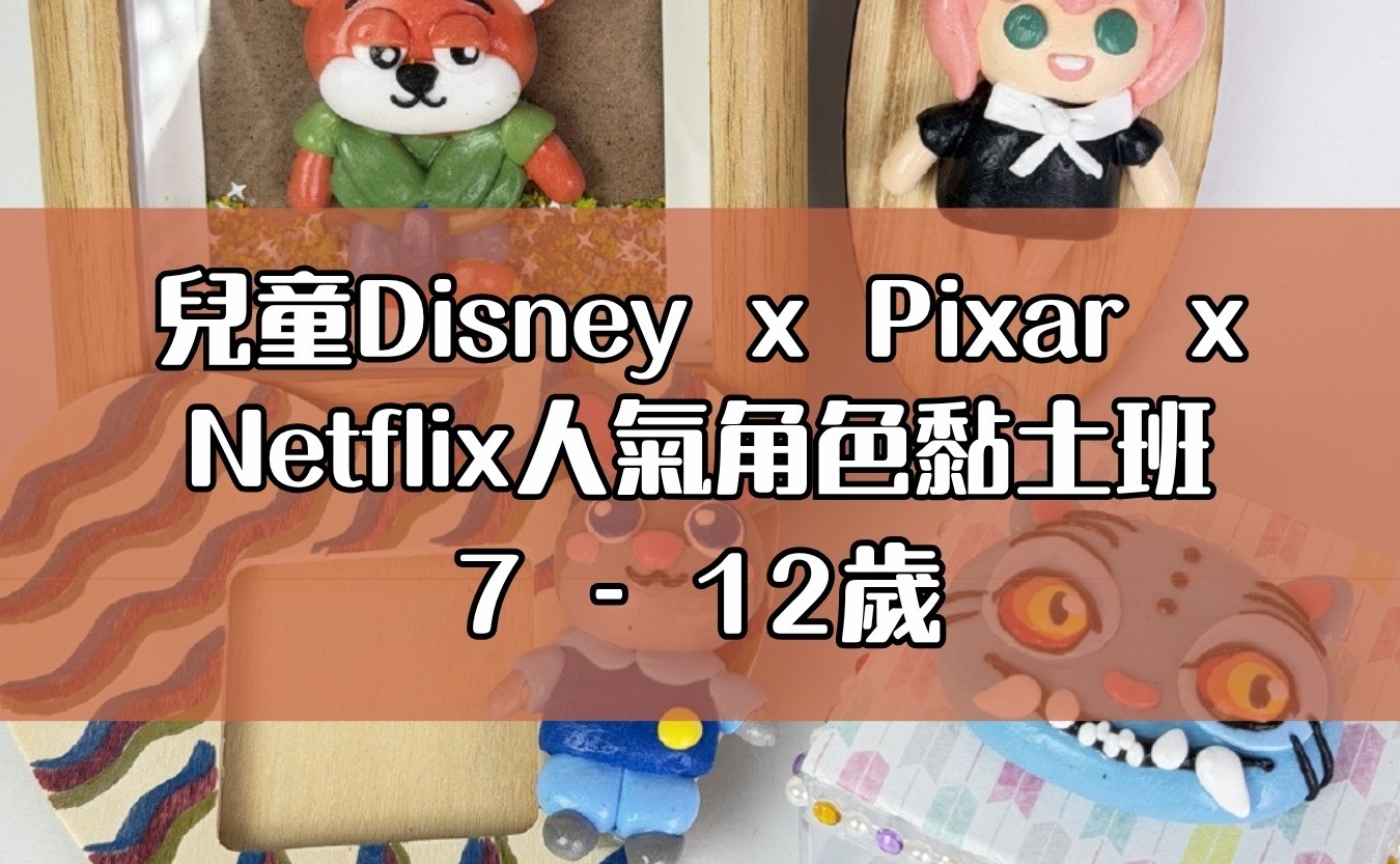 兒童Disney x Pixar x Netflix人氣角色黏土班