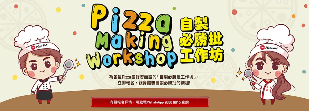 *#Pizza Hut 工作坊