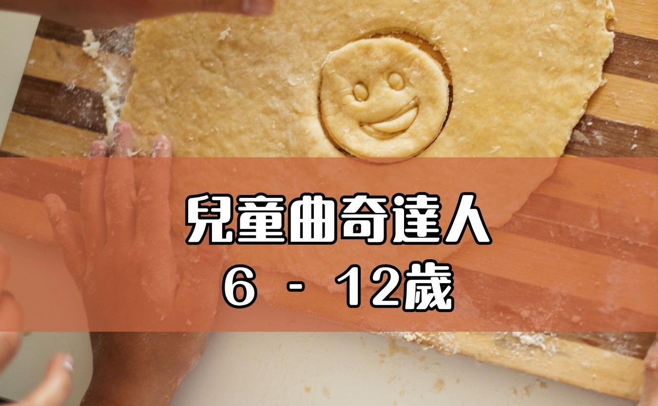 兒童曲奇達人
