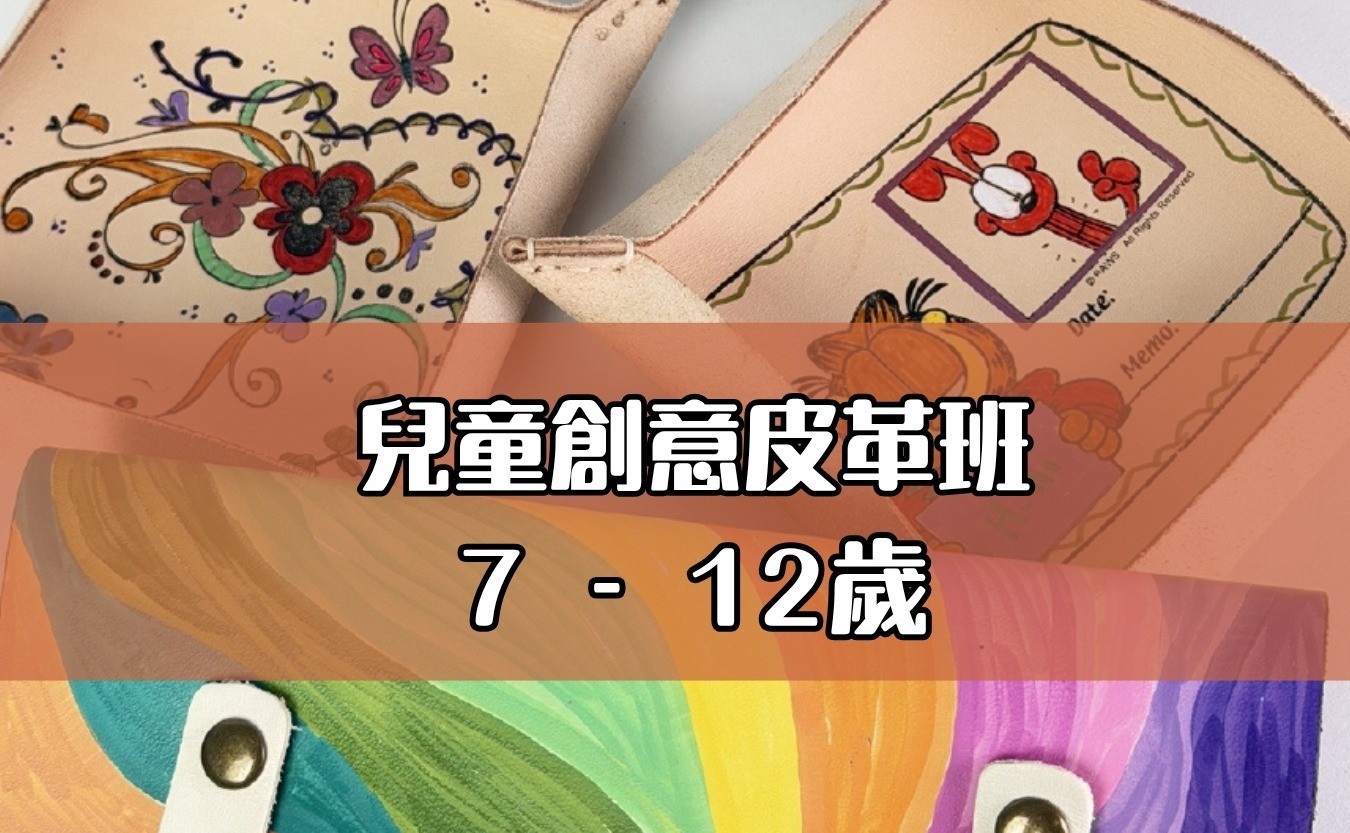 兒童創意皮革班