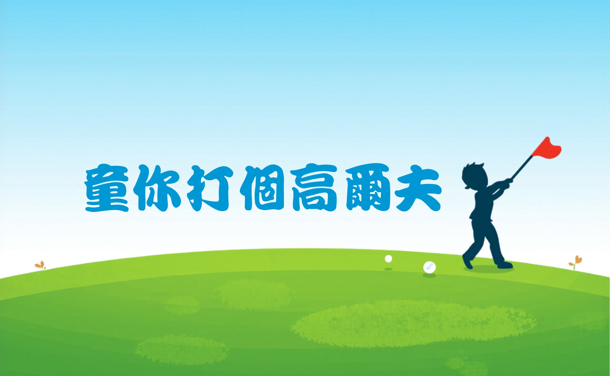 童你打個高爾夫