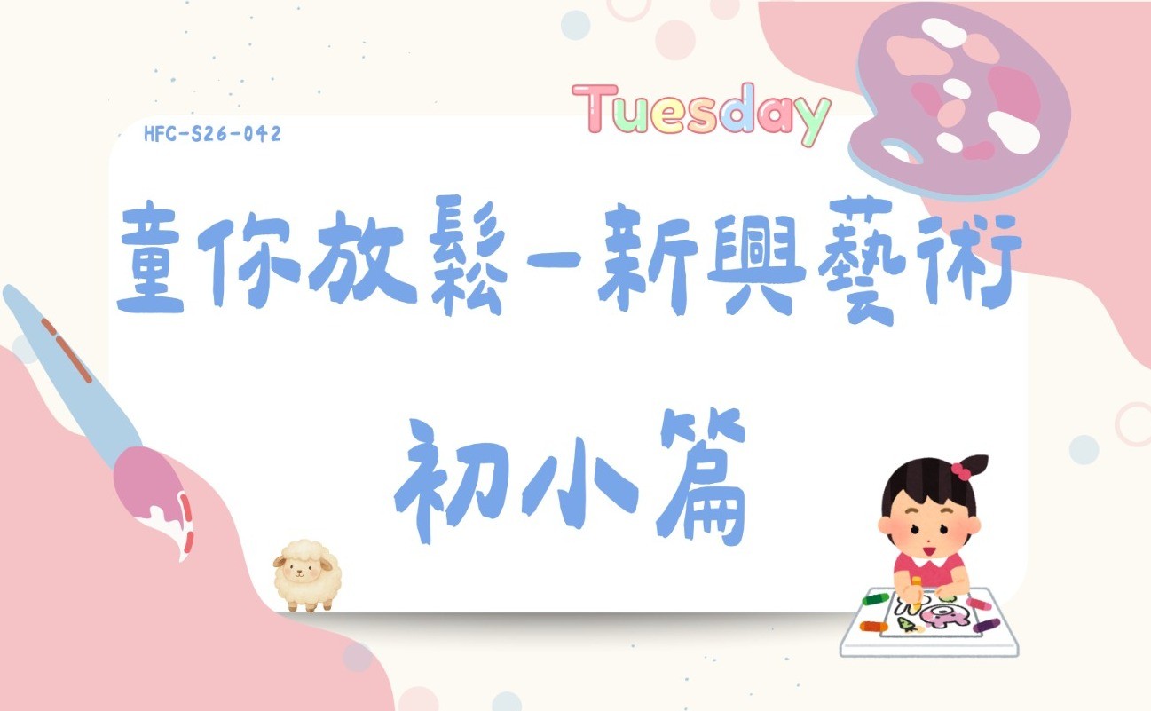 童你放鬆-新興藝術(初小篇)