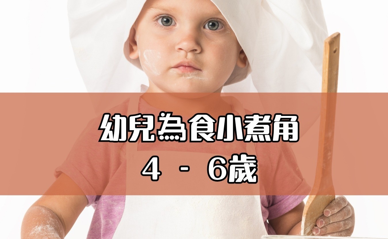 幼兒為食小煮角