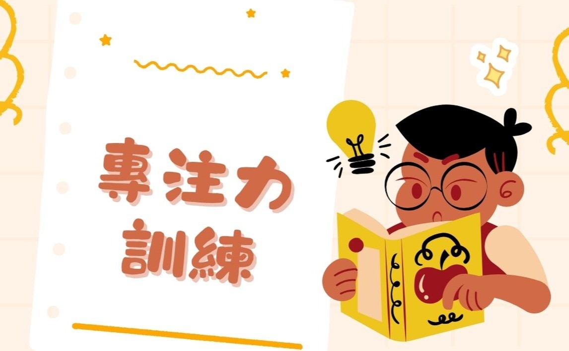 兒童專注力訓練