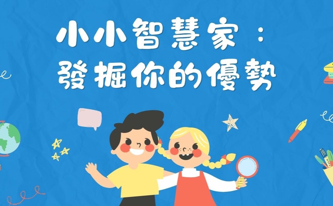 小小智慧家：發掘你的優勢