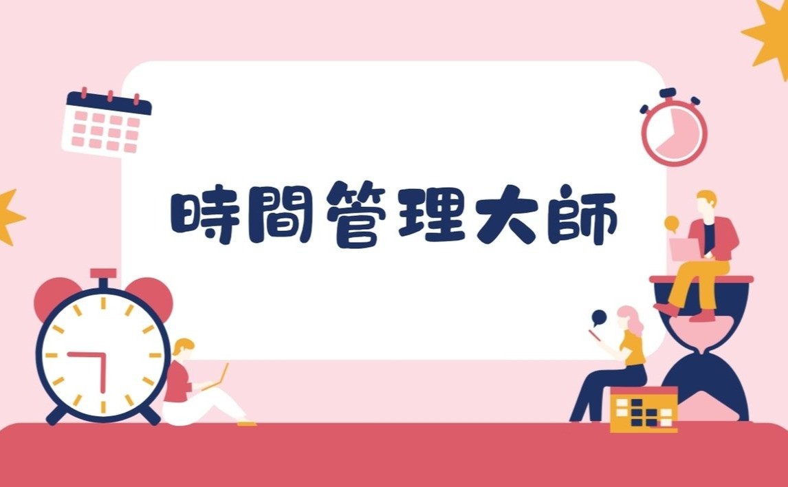 時間管理大師