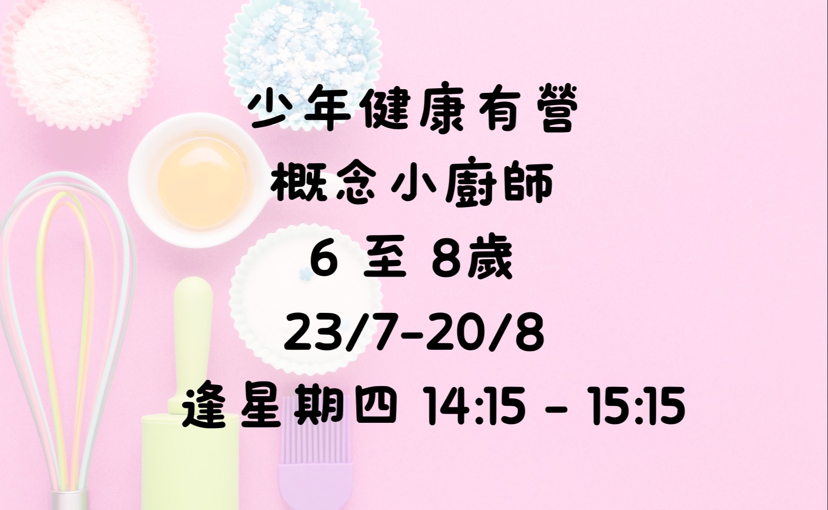 少年健康有營概念小廚師