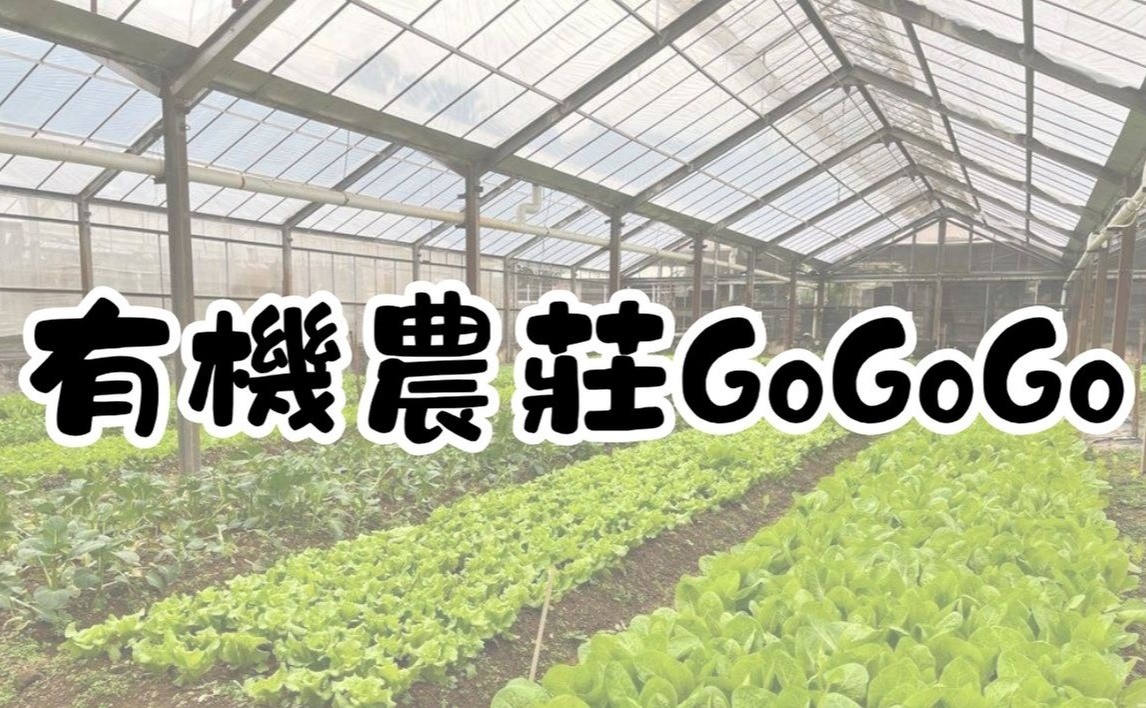 有機農莊GoGoGo