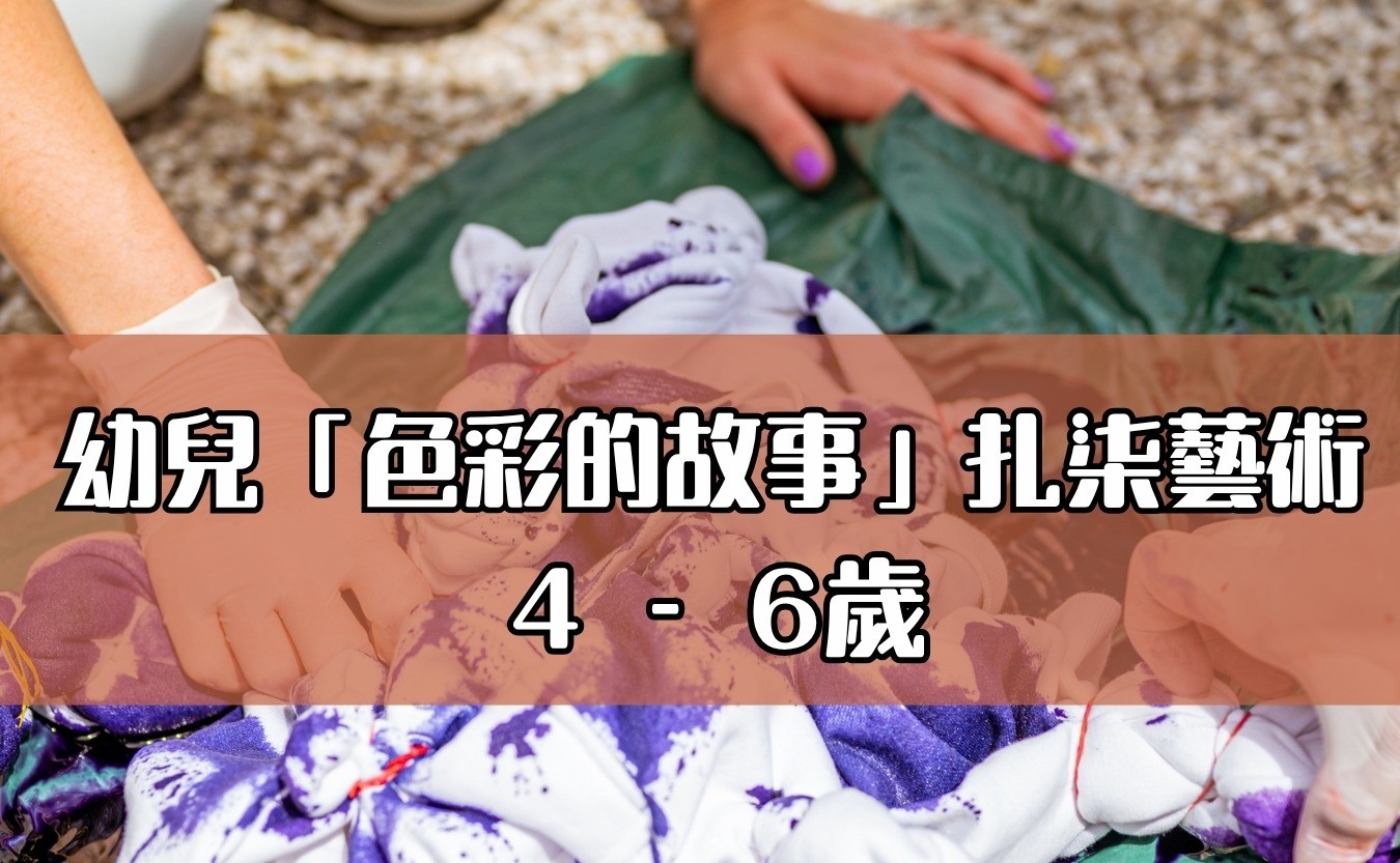 幼兒「色彩的故事」扎柒藝術