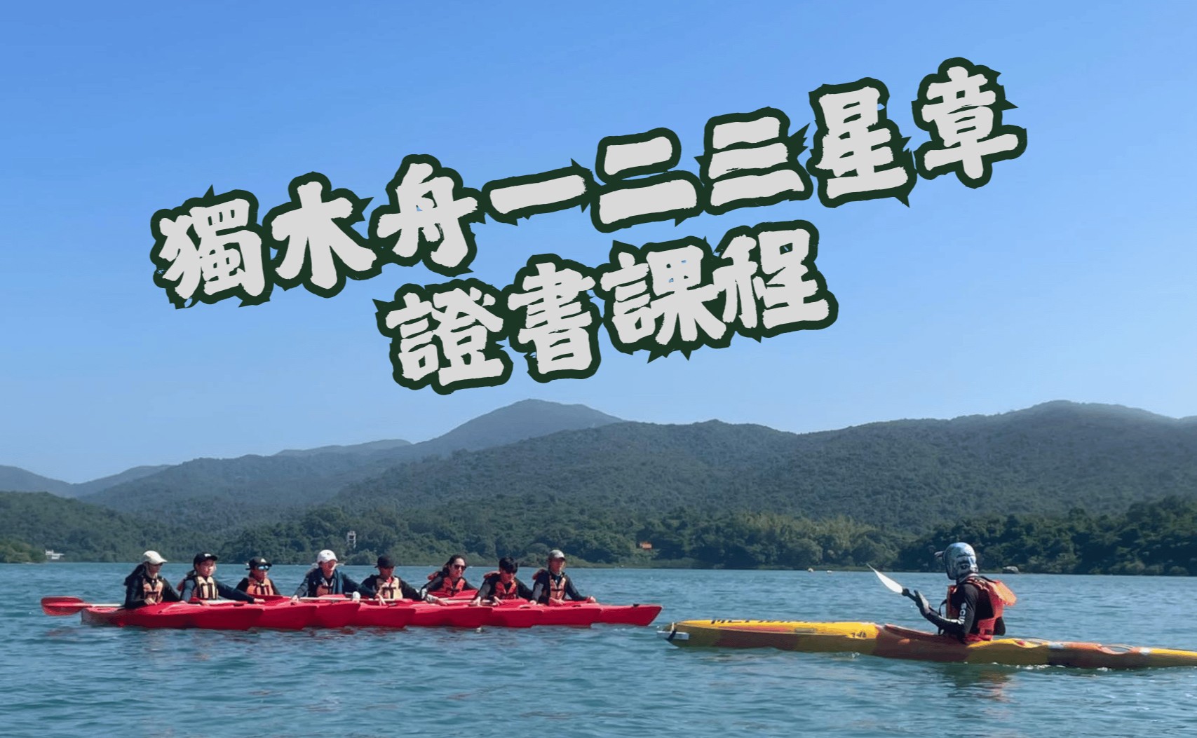 獨木舟一二三星章證書課程