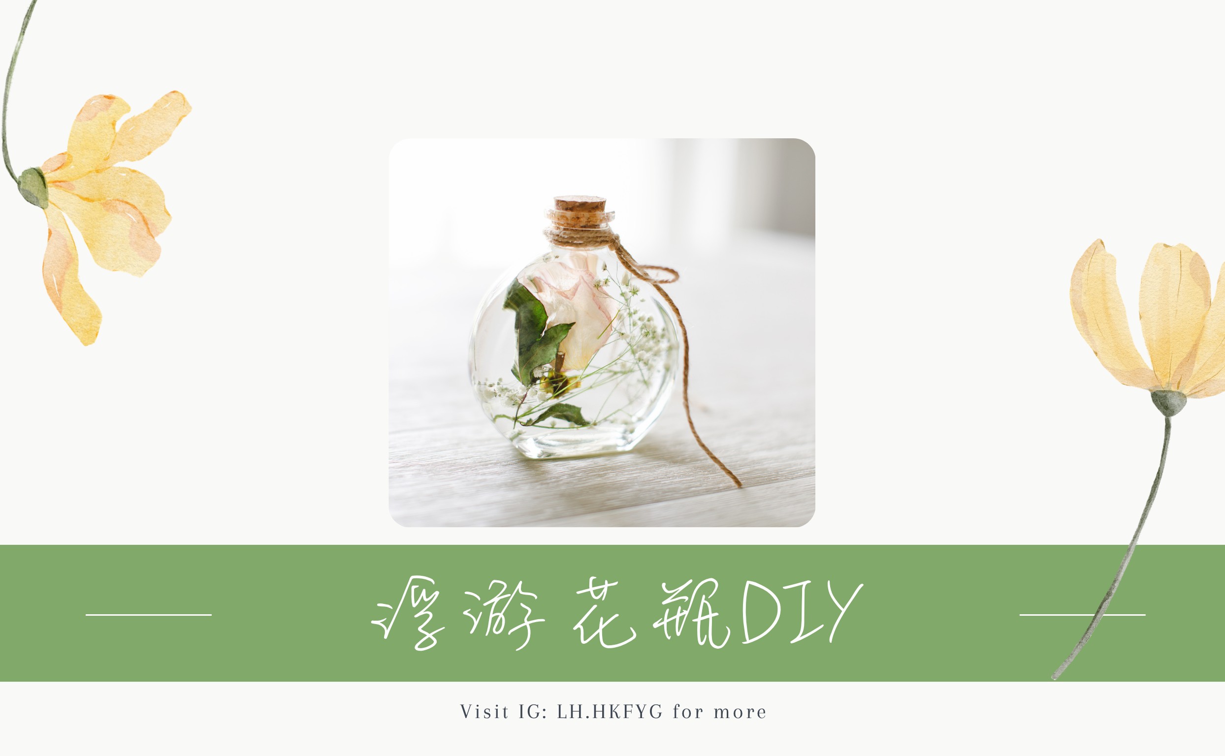 浮游花瓶DIY