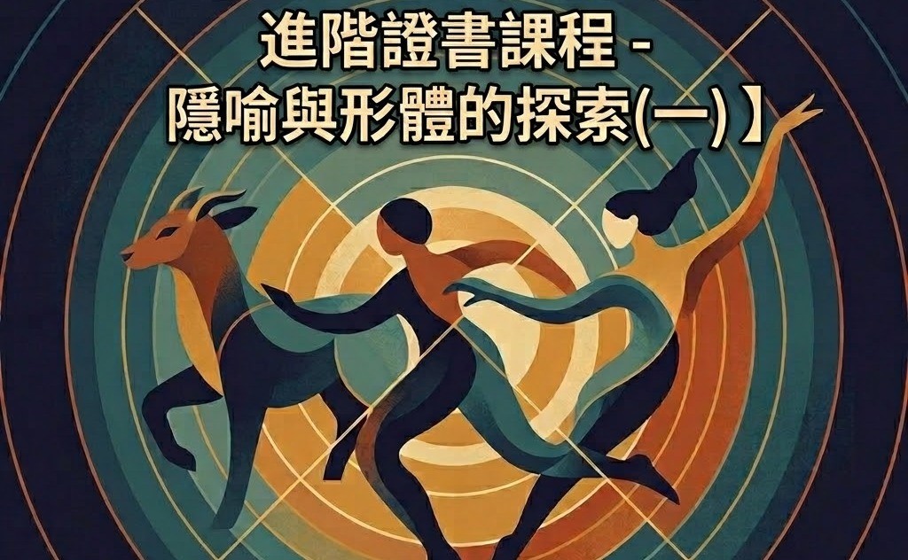 「 一人一故事劇場」進階證書課程 – 隱喻與形體的探索
