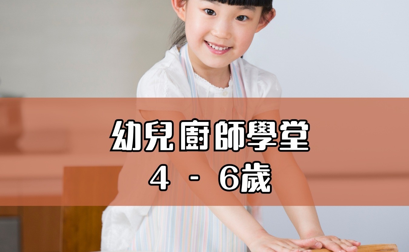幼兒廚師學堂