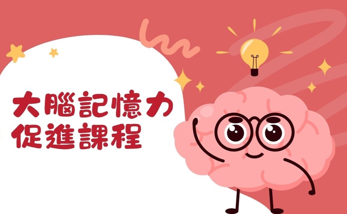 大腦記憶力促進課程