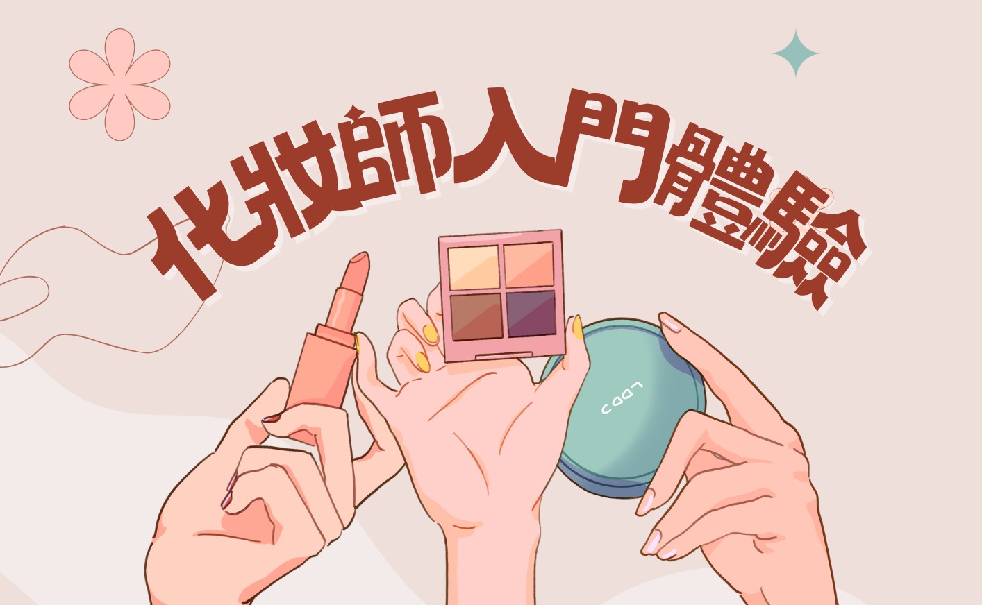 化妝師入門體驗