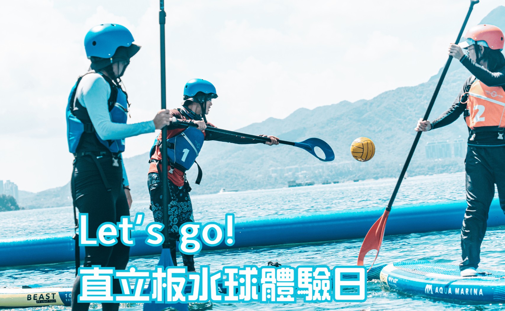 Let’s go! 直立板水球體驗日