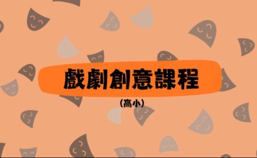 戲劇創意課程 (高小)