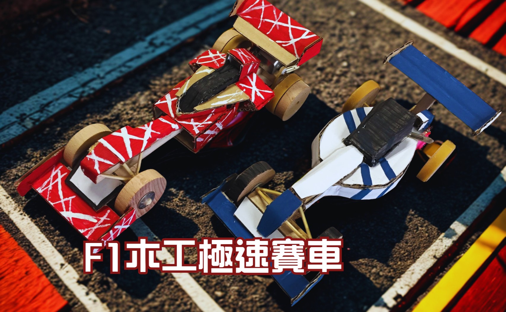 F1木工極速賽車