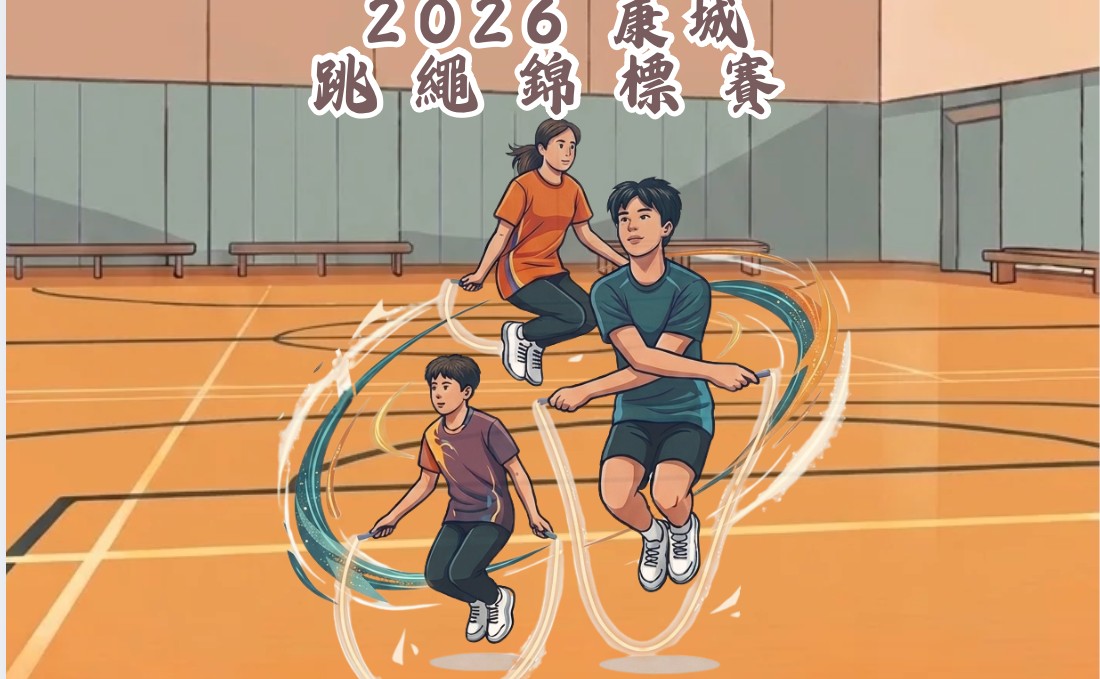2026 康城跳繩錦標賽（少年組-全項）