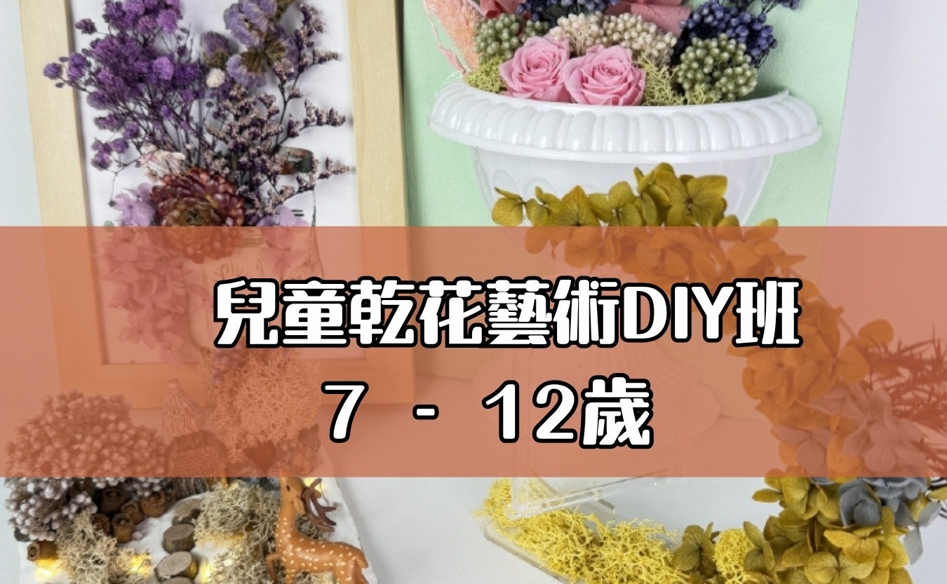 兒童乾花藝術DIY班