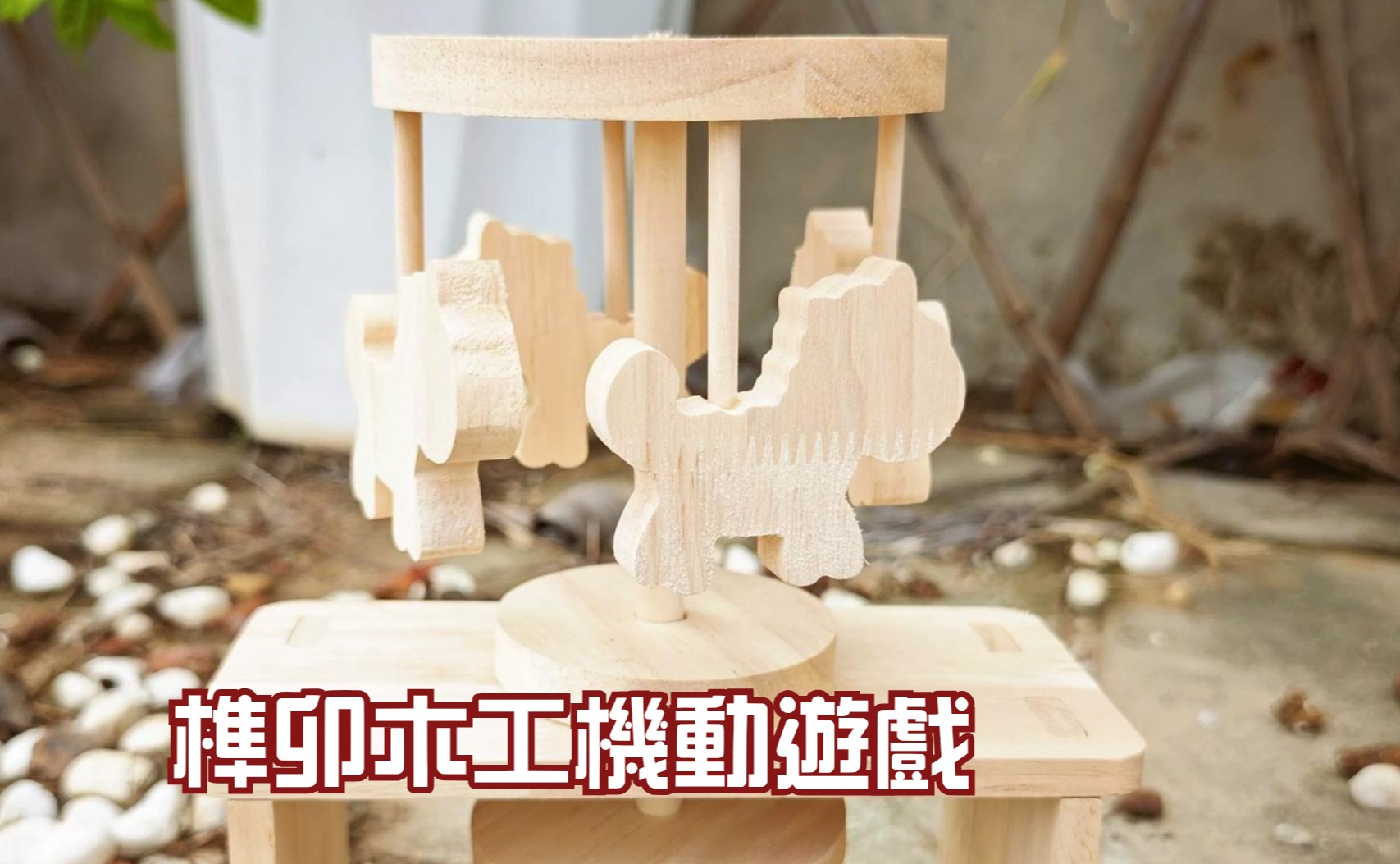 榫卯木工機動遊戲