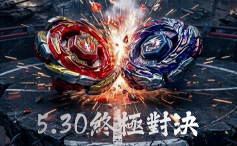 爆旋陀螺終極對決