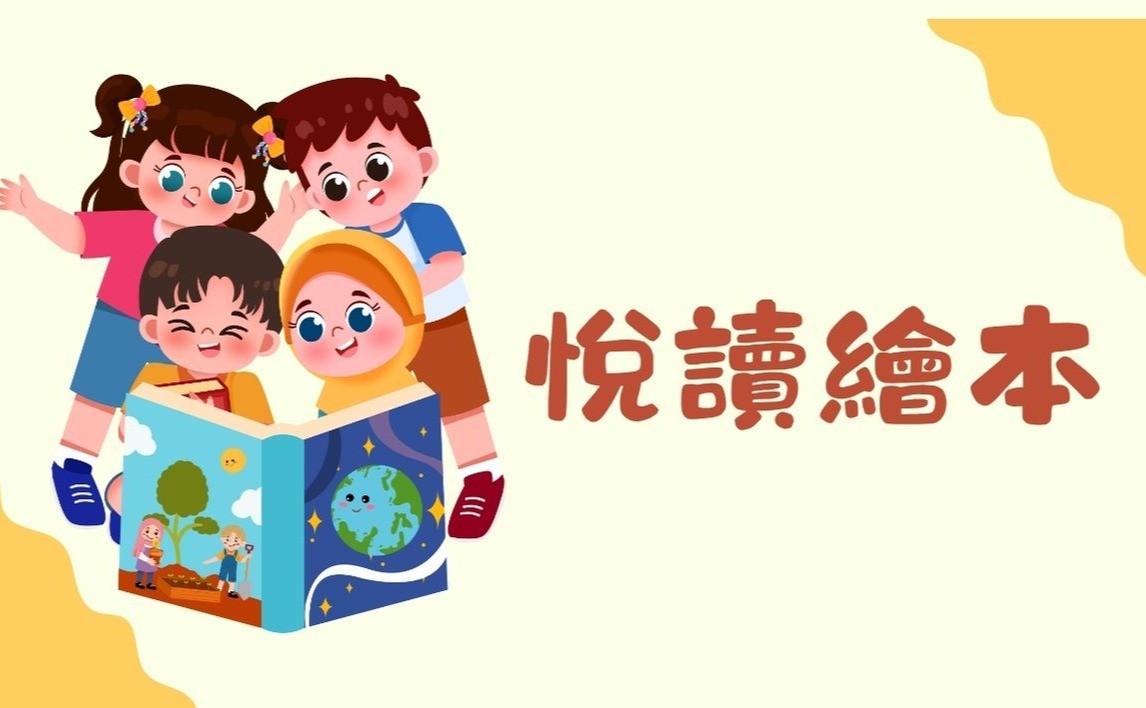 悅讀繪本(兒童篇)