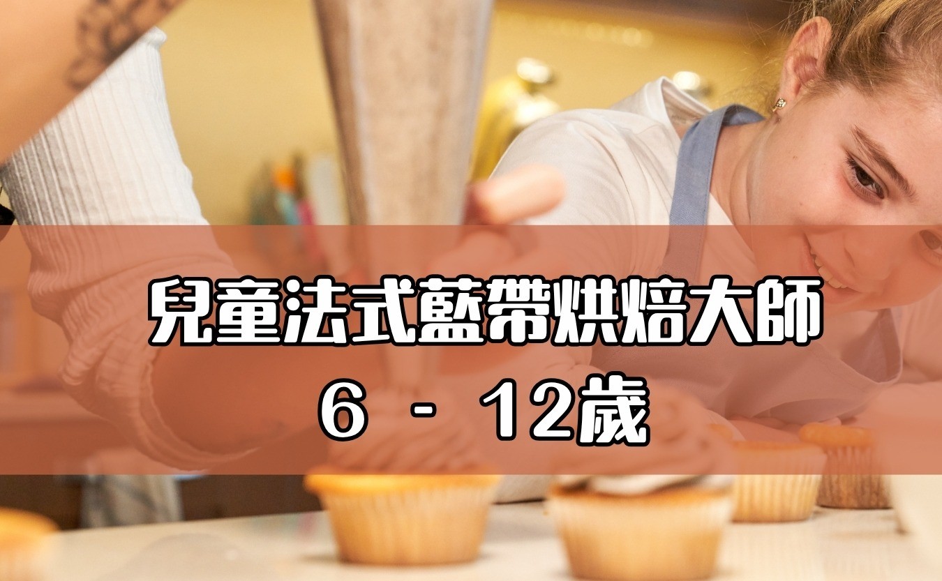 兒童法式藍帶烘焙大師