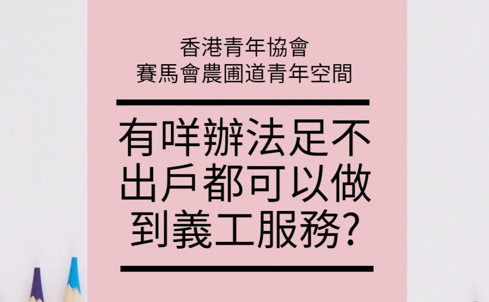 學習有里鄰舍學業支援計劃(Zoom義務導師)