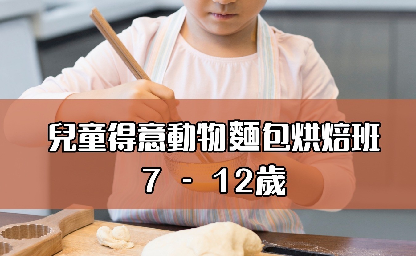 兒童得意動物麵包烘焙班