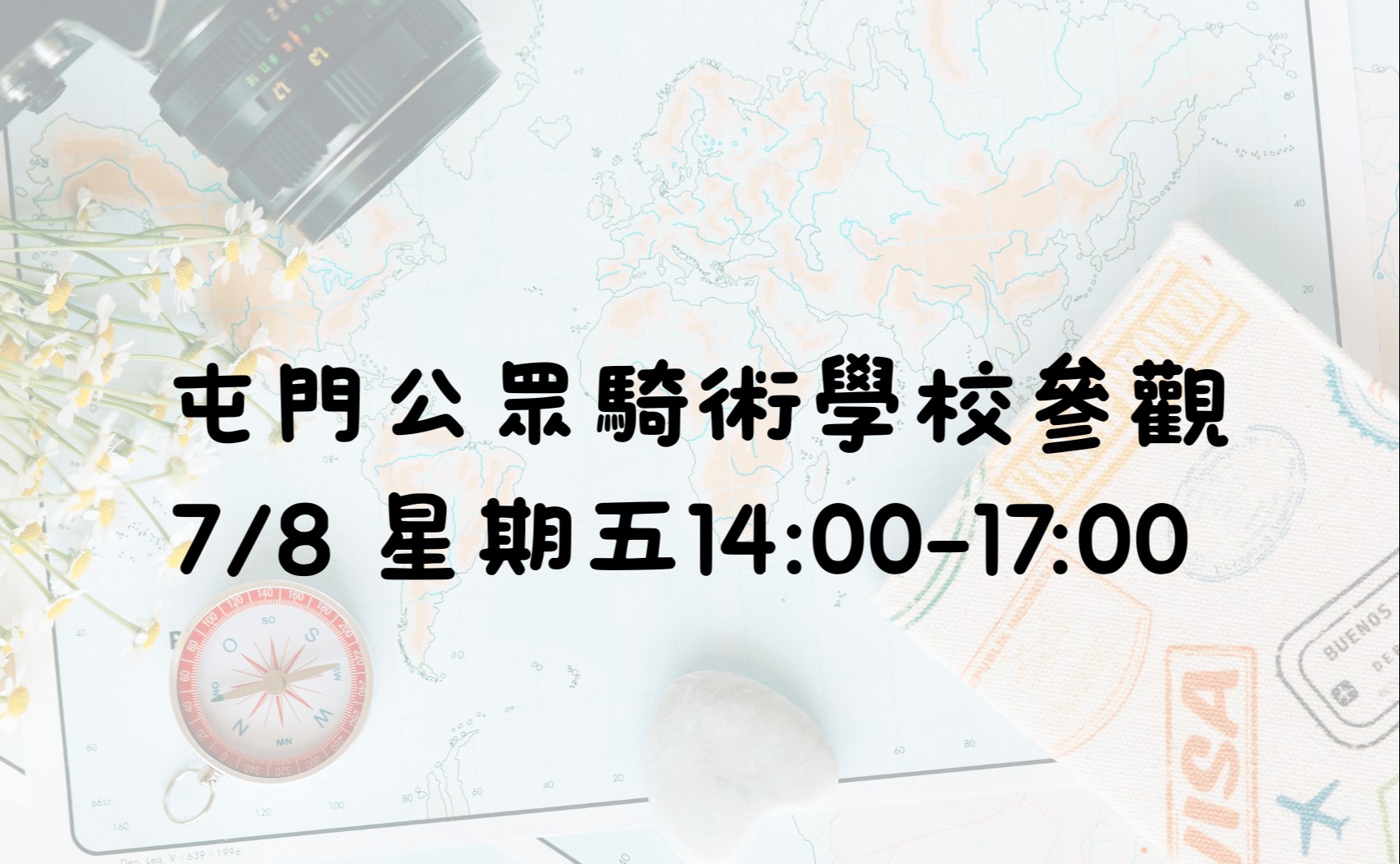 屯門公眾騎術學校參觀