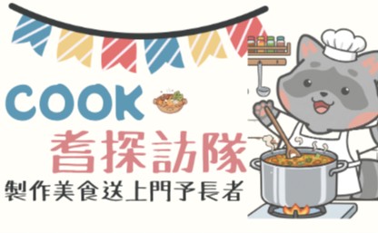 COOK。耆探訪隊（上門）-青年義工小組