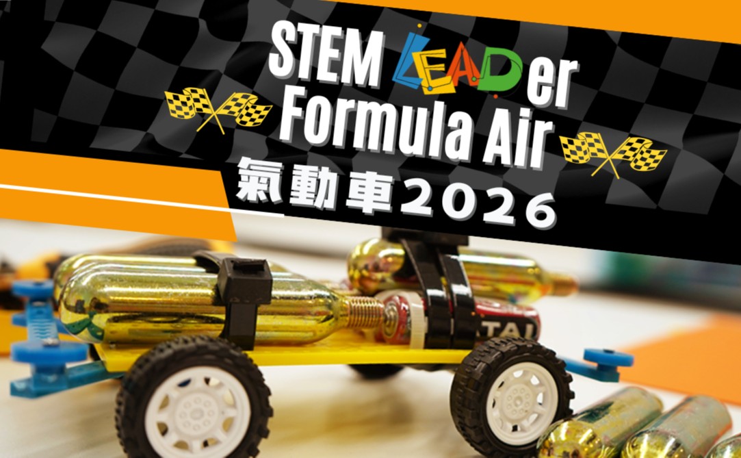 STEM LEADer Formula Air氣動車比賽（挑戰組）