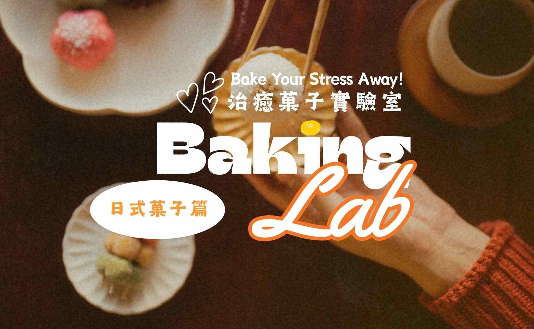 治癒菓子實驗室 青年系列 日式菓子篇