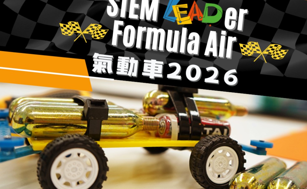 STEM LEADer Formula Air 氣動車比賽 (挑戰組)