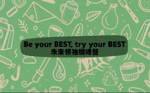 Be your BEST, try your BEST未來領袖訓練營
