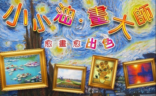 小小油‧畫大師「梵高＋畢加索篇」