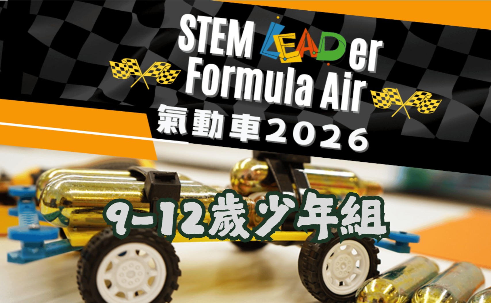 STEM LEADer Formula Air 氣動車 2026 (少年組)-紅磡