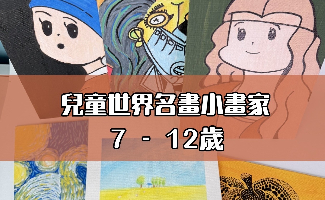 兒童世界名畫小畫家