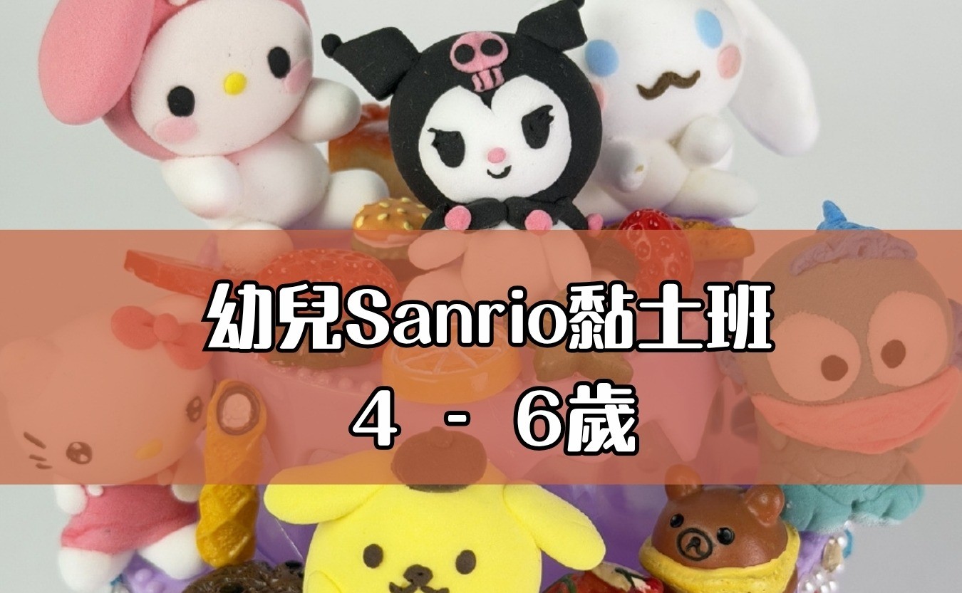 幼兒Sanrio黏土班