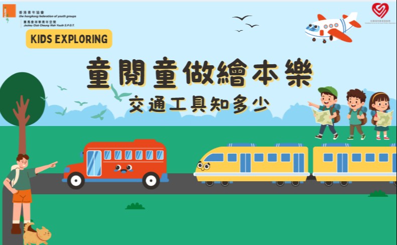 童閱童做繪本樂 交通工具大發現